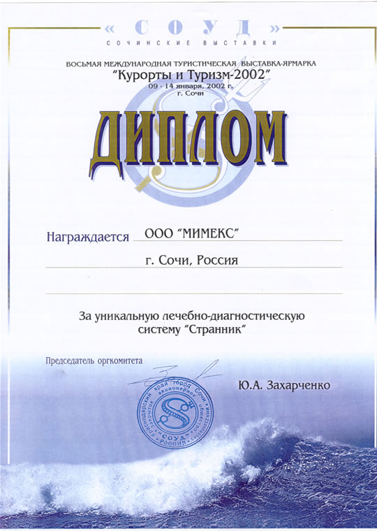 Диплом выставки «Курорты и Туризм-2002» за систему «Странник», изображение 1