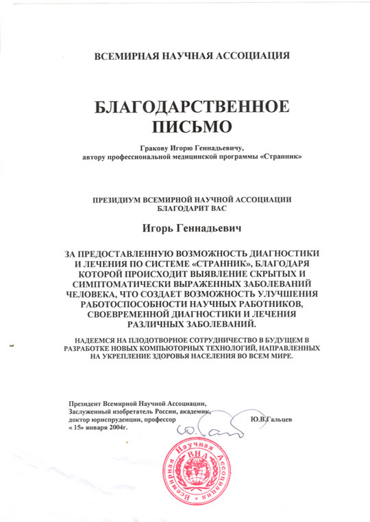 Благодарственное письмо Всемирной научной ассоциации, изображение 1
