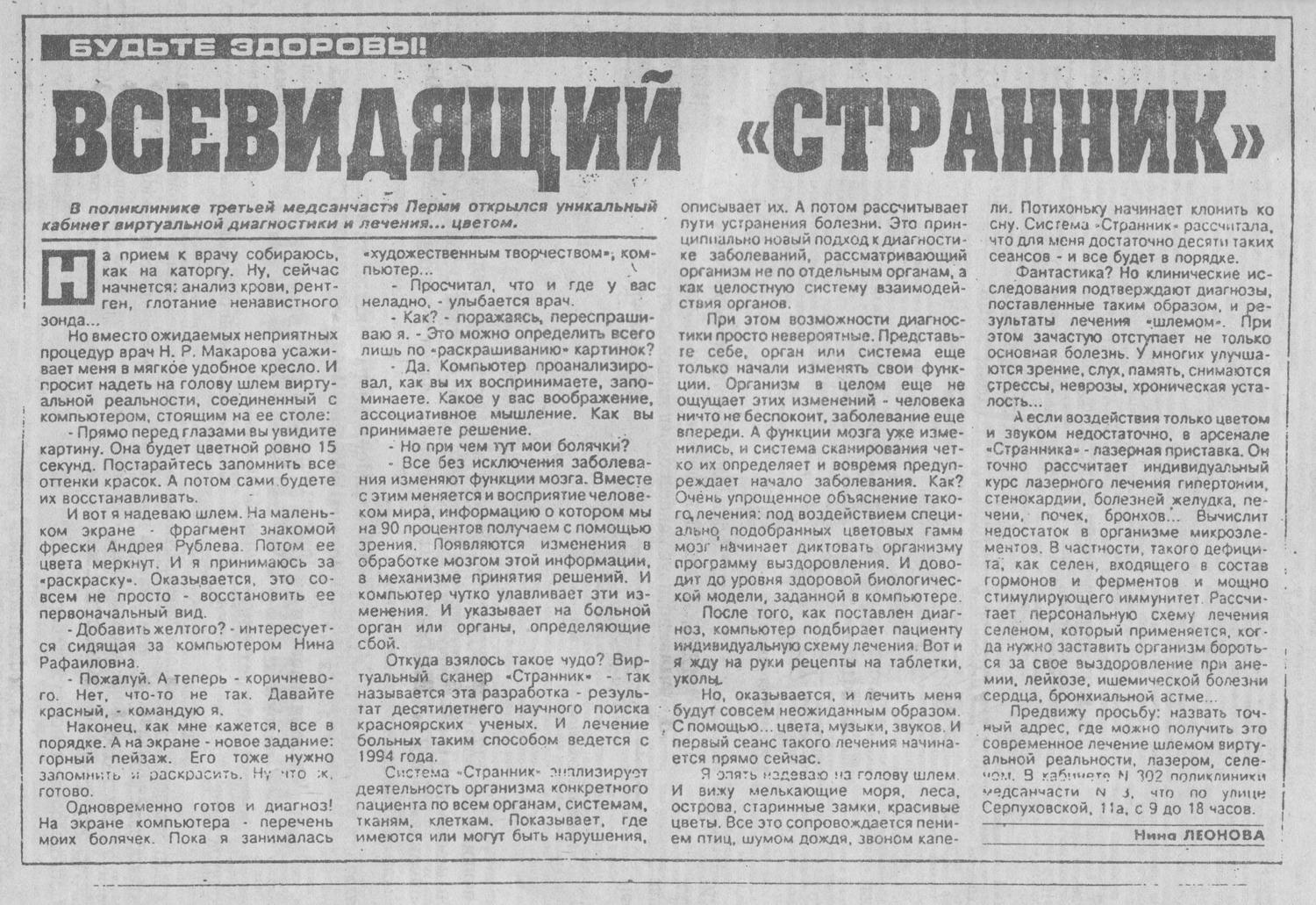 «Всевидящий „Странник“» — статья о виртуальной диагностике и цветотерапии, изображение 1