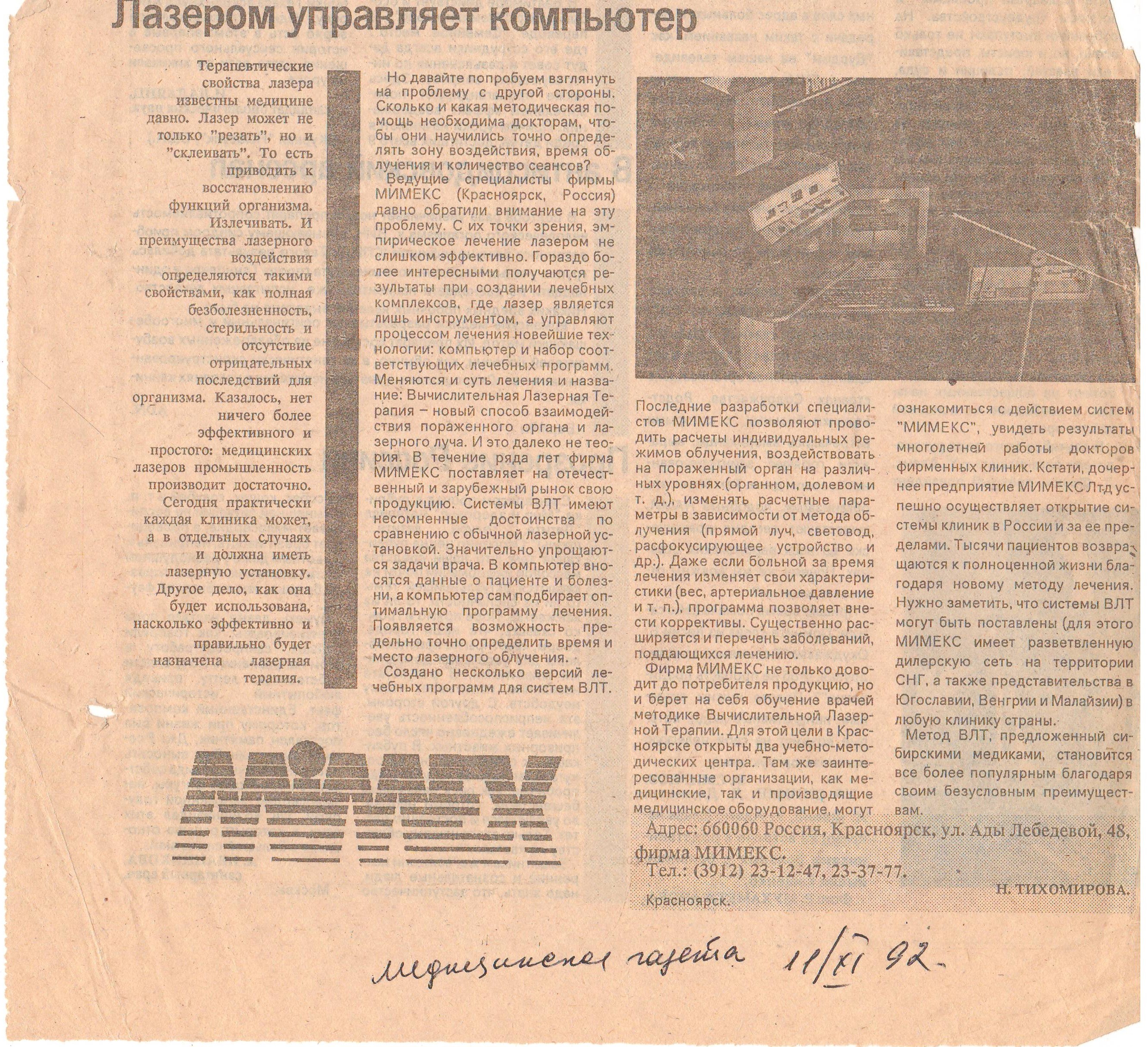 «Лазером управляет компьютер» — статья о разработках фирмы «Мимекс», изображение 1