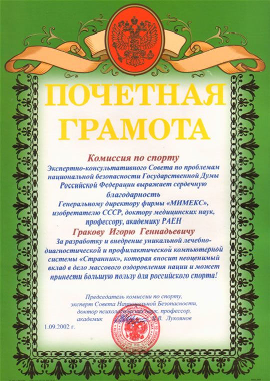 Почетная грамота за разработку и внедрение системы «Странник», изображение 1