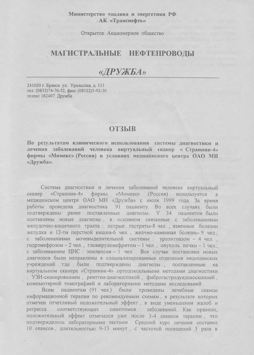 Отзыв медицинского центра ОАО МН «Дружба» о системе «Странник-4», изображение 1