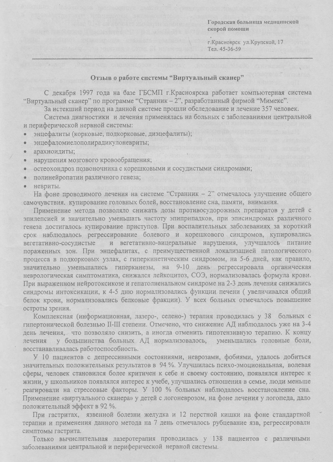 Отзыв Красноярской городской больницы скорой медицинской помощи о системе «Виртуальный сканер», изображение 1