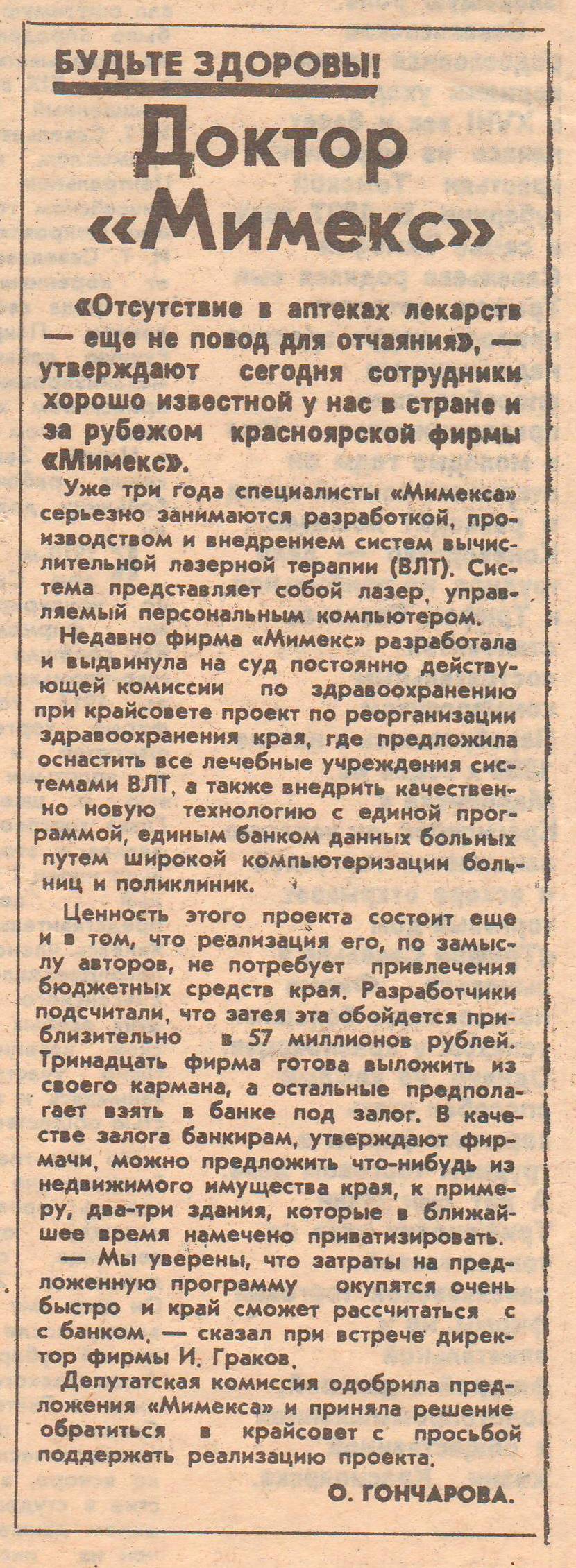 «Доктор „Мимекс“» — статья о вычислительной лазерной терапии и проекте развития здравоохранения, изображение 1