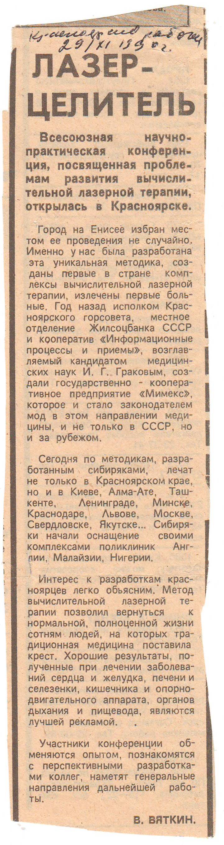 «Лазер-целитель» — статья о вычислительной лазерной терапии, изображение 1