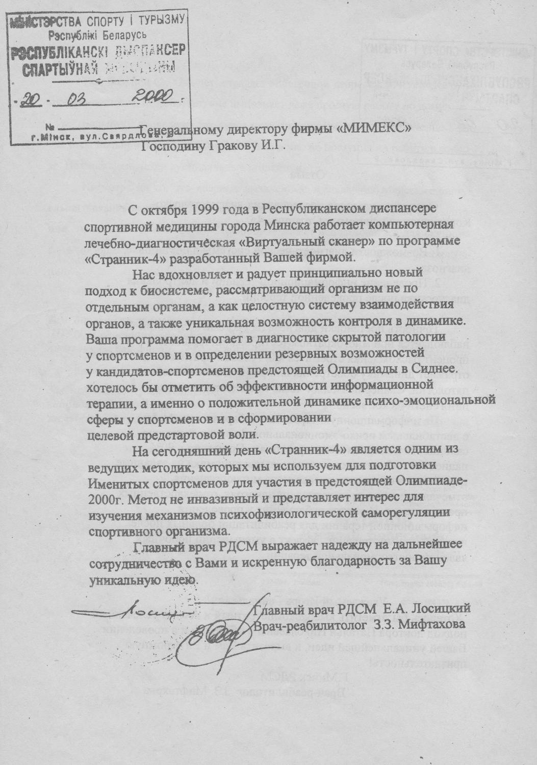 Отзыв Республиканского диспансера спортивной медицины о применении системы «Странник-4», изображение 1