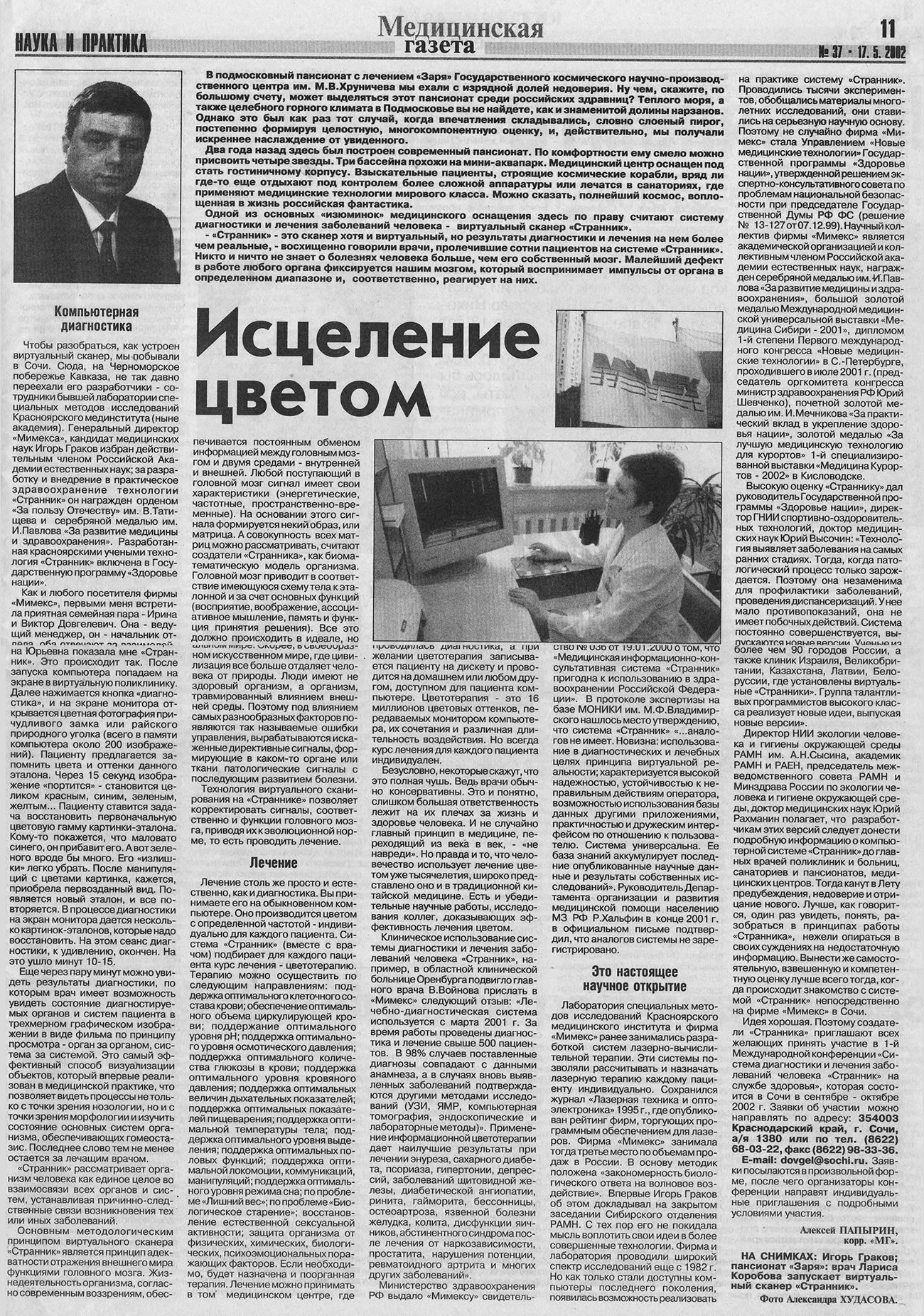 «Исцеление цветом» — статья о системе «Странник», изображение 1
