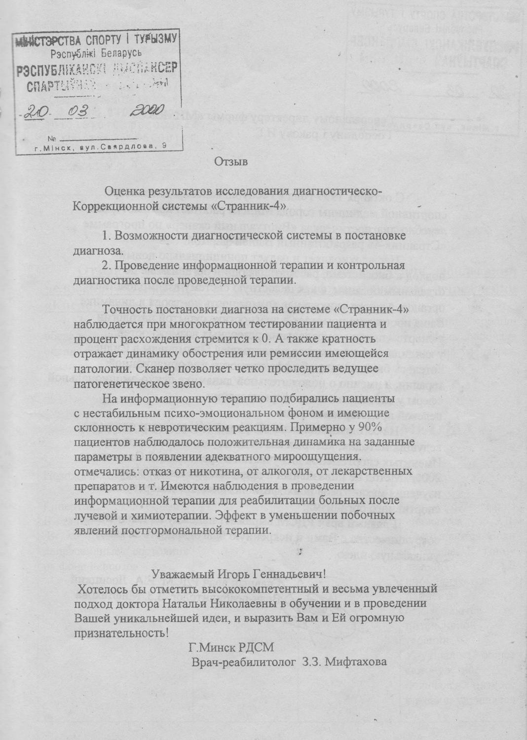 Отзыв Республиканского диспансера спортивной медицины о системе «Странник-4», изображение 1