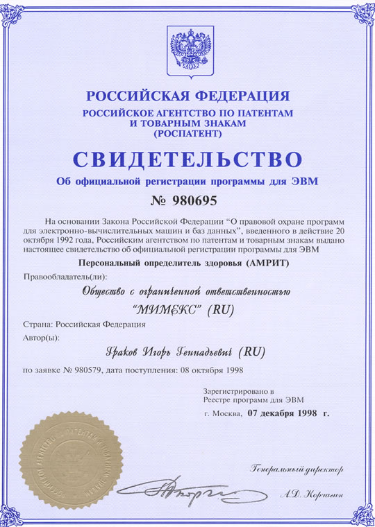 Свидетельство Роспатента о регистрации программы «Персональный определитель здоровья (АМРИТ)», изображение 1