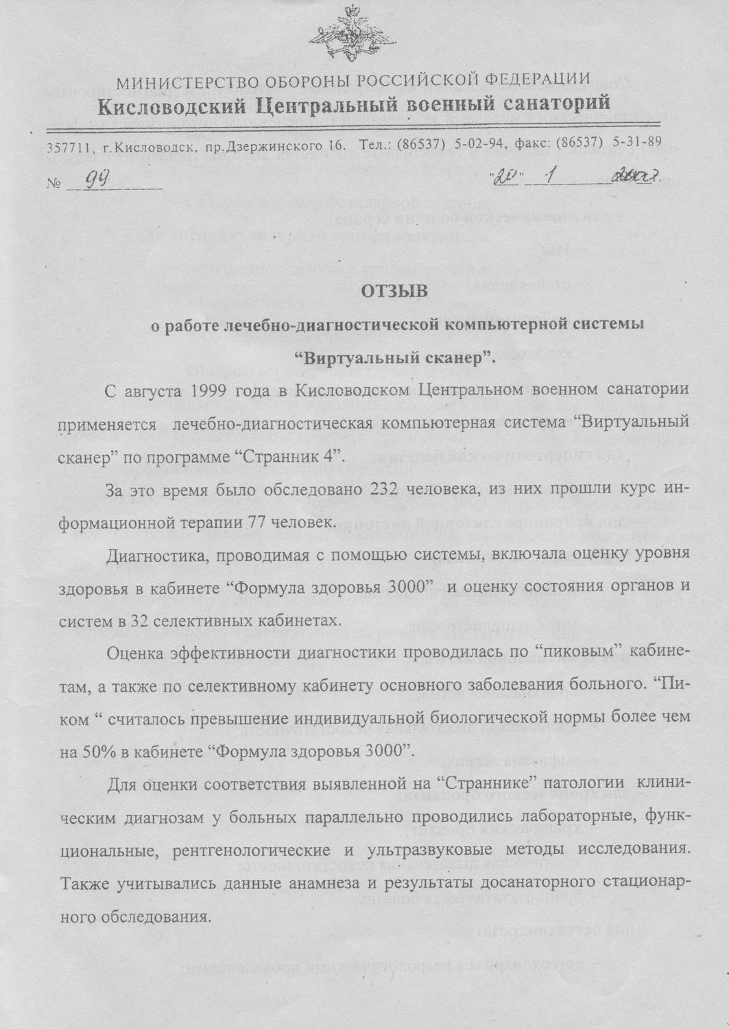 Отзыв Кисловодского Центрального военного санатория о системе «Виртуальный сканер», изображение 1