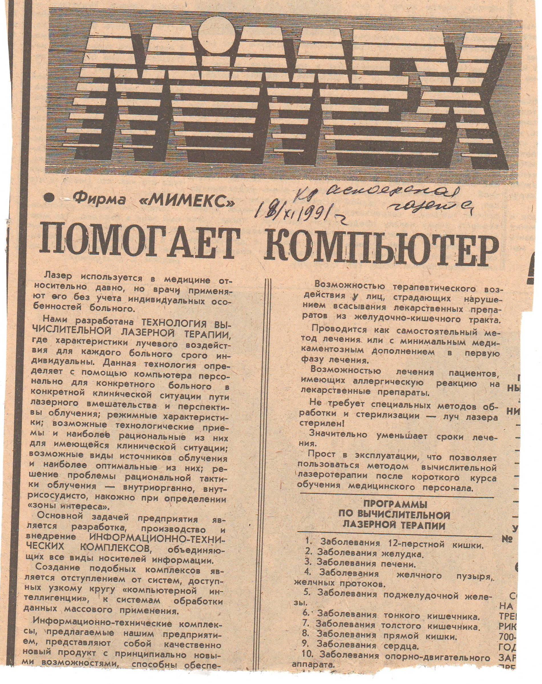 «Помогает компьютер» — публикация о вычислительной лазерной терапии «Мимекс», изображение 1