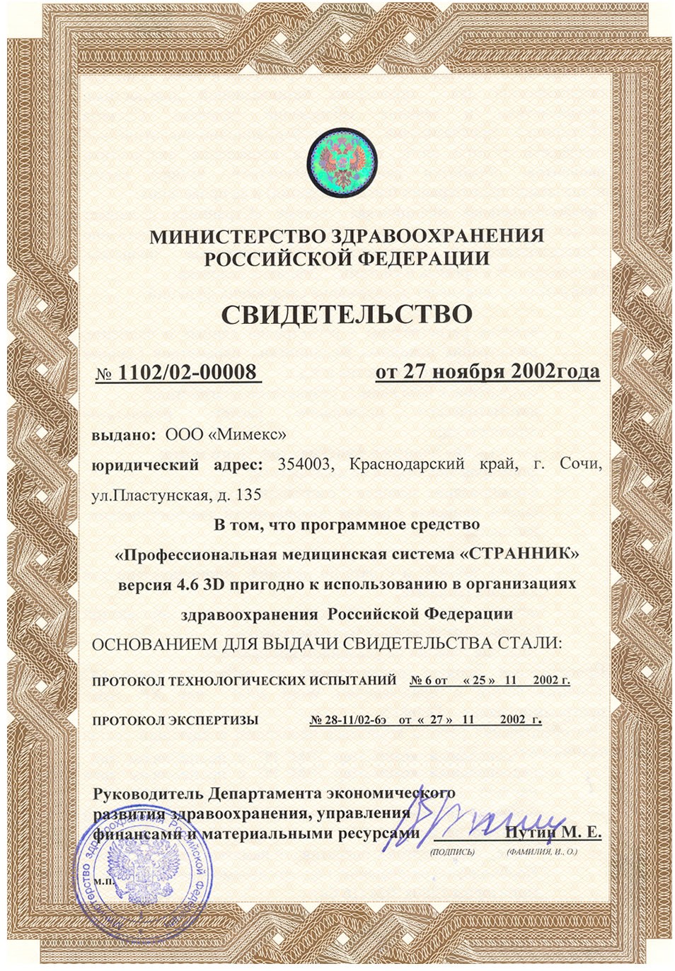 Свидетельство Минздрава РФ о пригодности системы «Странник» к использованию в здравоохранении, изображение 1