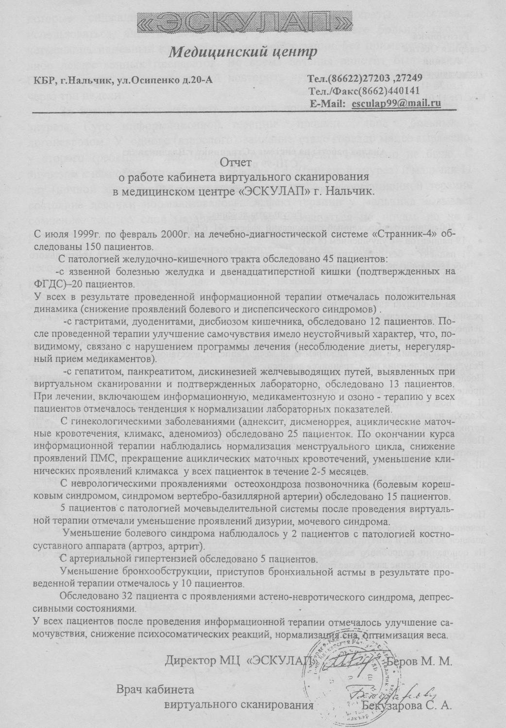 Отчёт медицинского центра «Эскулап» о работе системы «Странник-4», изображение 1