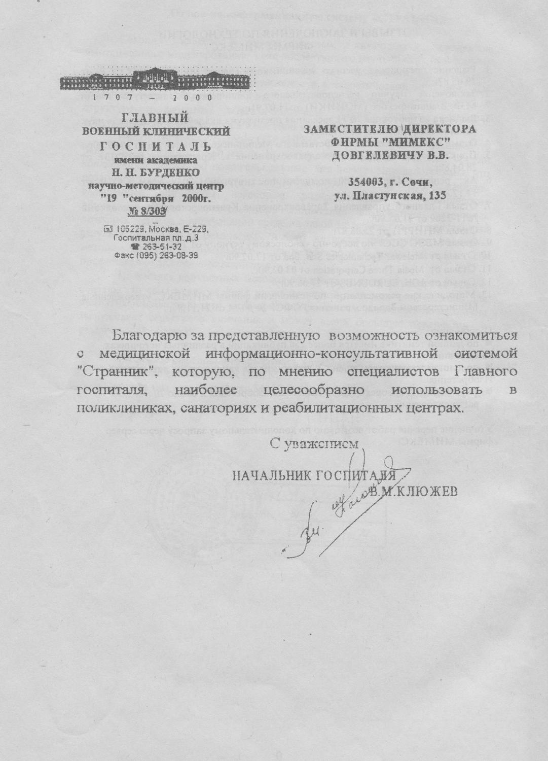 Отзыв Главного военного клинического госпиталя им. Н. Н. Бурденко о системе «Странник», изображение 1