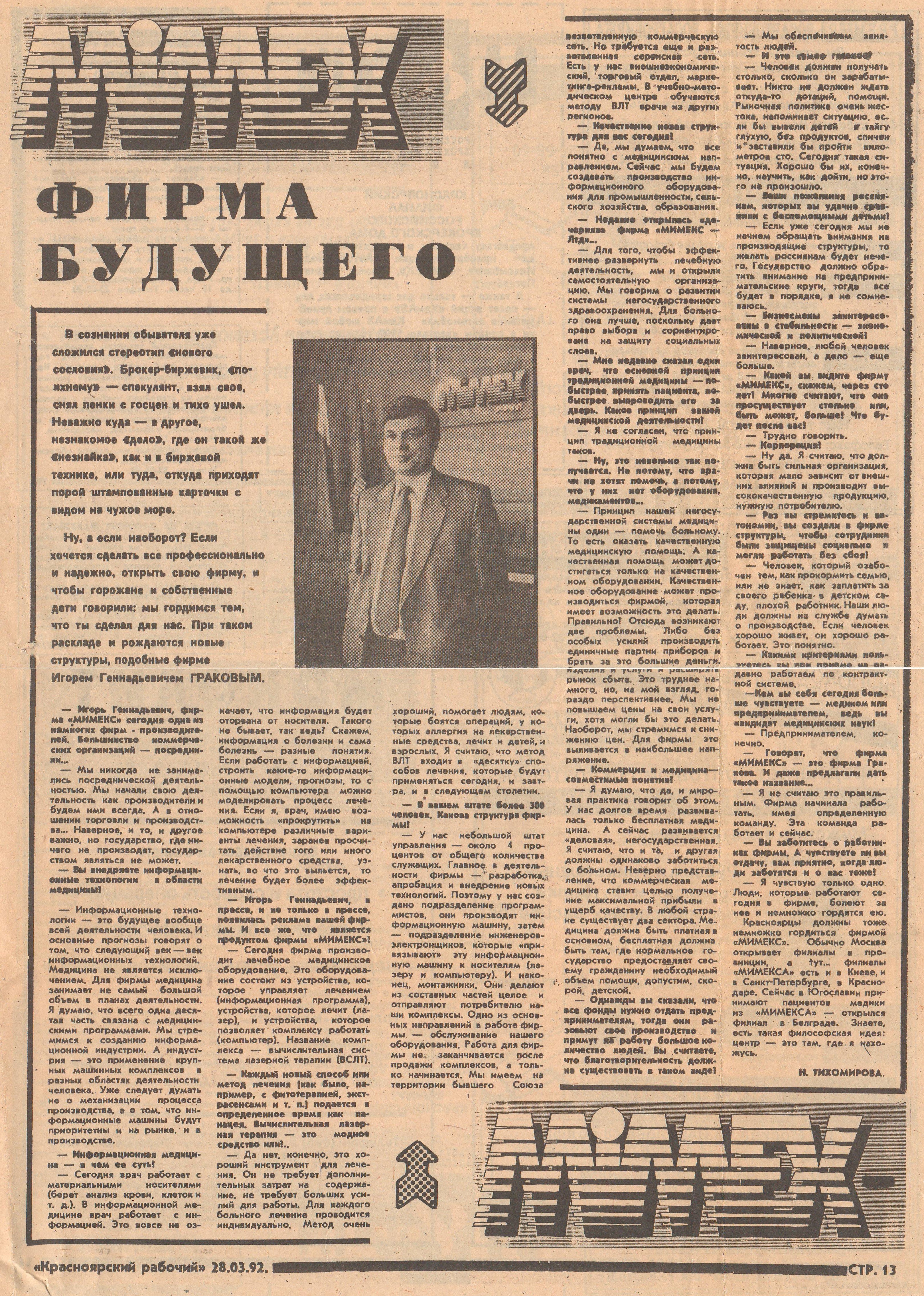 «Фирма будущего» — публикация о деятельности «Мимекс», изображение 1