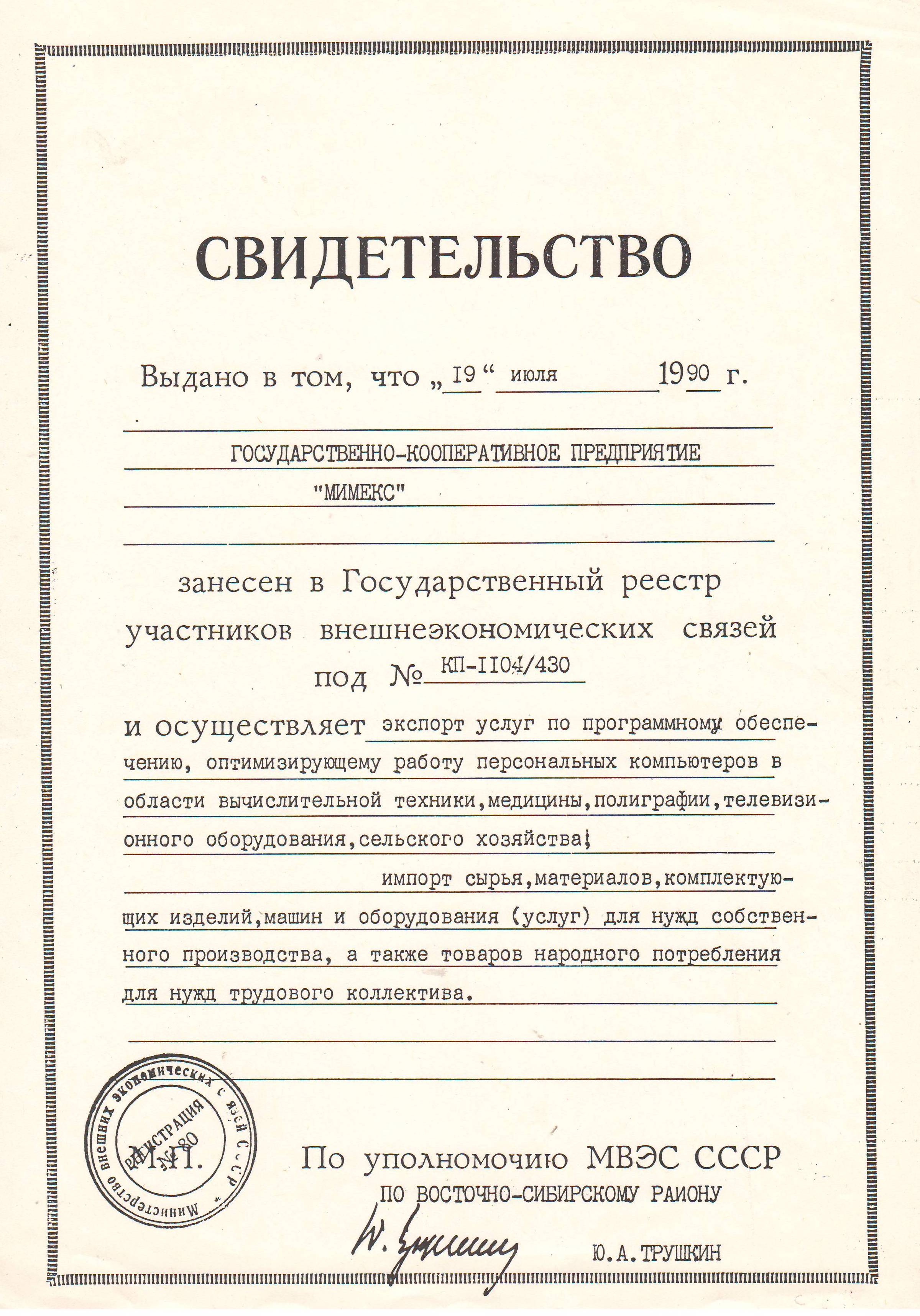 Свидетельство о регистрации «Мимекс» в реестре участников внешнеэкономических связей СССР, изображение 1